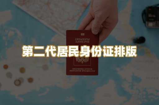 第二代居民身份证排版